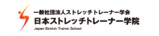 日本ストレッチトレーナー学院