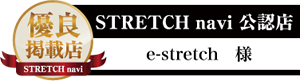 一覧【e-stretch様】専門店エンブレム